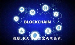 抱歉，我無法為您完成此