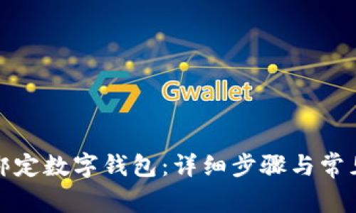 農行如何綁定數字錢包：詳細步驟與常見問題解答