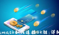 Metamask如何連接OK鏈：詳細(xì)