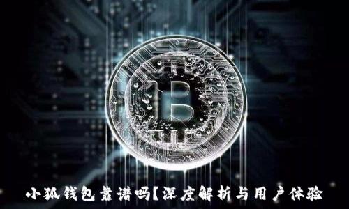   
小狐錢包靠譜嗎？深度解析與用戶體驗