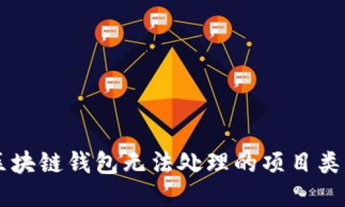 區(qū)塊鏈錢包無法處理的項目類型