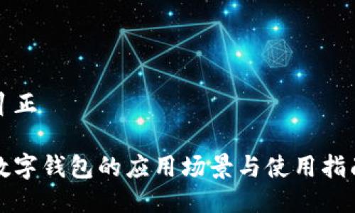 糾正

數(shù)字錢包的應用場景與使用指南