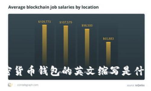 加密貨幣錢包的英文縮寫是什么？