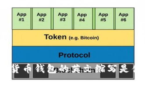 加密貨幣錢包的英文縮寫是什么？
