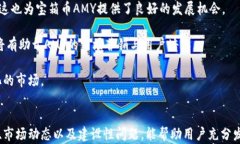 區(qū)塊鏈錢包寶箱幣AMY：數(shù)