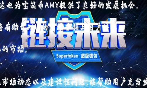 
區(qū)塊鏈錢包寶箱幣AMY：數(shù)字資產(chǎn)管理的全新選擇

關(guān)鍵詞
區(qū)塊鏈, 錢包, 寶箱幣AMY/guanjianci

引言
隨著區(qū)塊鏈技術(shù)的飛速發(fā)展，數(shù)字貨幣的應(yīng)用場景愈加廣泛，區(qū)塊鏈錢包的出現(xiàn)為用戶提供了一種安全、便捷的資產(chǎn)管理方式。在眾多區(qū)塊鏈項目中，寶箱幣AMY作為一種新型數(shù)字資產(chǎn)，逐漸受到了用戶的關(guān)注。本文將深入探討區(qū)塊鏈錢包寶箱幣AMY的概念、特點以及使用方式，分析它在數(shù)字資產(chǎn)管理中的價值，同時解答與其相關(guān)的一些常見問題，為用戶提供全面的理解。

一、什么是寶箱幣AMY？
寶箱幣AMY是基于區(qū)塊鏈技術(shù)的一種新型數(shù)字貨幣，其主要目的是為了為用戶提供一種安全、透明的數(shù)字資產(chǎn)交易和管理方式。這種幣的設(shè)計理念在于通過區(qū)塊鏈技術(shù)的去中心化特性，實現(xiàn)對資產(chǎn)的安全存儲和交易，從而有效降低交易成本，提高交易效率。

寶箱幣AMY的發(fā)行基于一個特定的智能合約平臺，這意味著每一筆交易都在區(qū)塊鏈上記錄，可以追溯，確保交易的透明性。同時，AMY幣的持有者可以通過特定的區(qū)塊鏈錢包進行管理，這種錢包不僅支持AMY幣的存儲與轉(zhuǎn)賬功能，還提供了豐富的附加功能，如資產(chǎn)評估、交易統(tǒng)計等。

二、寶箱幣AMY的特點
寶箱幣AMY的設(shè)計具有以下幾個顯著的特點：

h41. 安全性/h4
安全性是任何數(shù)字資產(chǎn)管理工具的首要考量。寶箱幣AMY通過區(qū)塊鏈技術(shù)實現(xiàn)了數(shù)據(jù)的去中心化存儲與加密，確保用戶資產(chǎn)的安全。沒有中心化的服務(wù)器可以被攻擊或入侵，使得用戶的資產(chǎn)不易遭受損失。

h42. 交易透明/h4
寶箱幣AMY的每一筆交易都在區(qū)塊鏈上可被全網(wǎng)節(jié)點驗證和查看，任何人都無法篡改歷史交易記錄。這種透明性提高了用戶對平臺的信任感，也是其吸引大量用戶的重要因素。

h43. 低交易成本/h4
傳統(tǒng)金融系統(tǒng)在進行資產(chǎn)轉(zhuǎn)移時通常會涉及一些手續(xù)費，而區(qū)塊鏈技術(shù)能夠顯著降低這些成本。寶箱幣AMY在交易過程中的手續(xù)費相對較低，使得用戶的交易成本大幅降低。

h44. 用戶友好/h4
為了適應(yīng)更廣泛的用戶群體，寶箱幣AMY的區(qū)塊鏈錢包設(shè)計考慮到了用戶的使用體驗。界面簡潔直觀，用戶可以很方便地進行資產(chǎn)管理。對于新手用戶來說，操作流程簡單，容易上手。

三、如何使用寶箱幣AMY錢包
使用寶箱幣AMY錢包進行數(shù)字資產(chǎn)管理，是一個相對簡單的過程。以下是使用AMY錢包的具體步驟：

h41. 創(chuàng)建錢包/h4
用戶首先需要下載寶箱幣AMY官方的錢包應(yīng)用，并根據(jù)指引進行安裝。完成安裝后，用戶可以通過提供郵箱地址或手機號碼等信息注冊賬戶，創(chuàng)建自己的錢包。為了保障賬戶安全，建議用戶設(shè)置復(fù)雜的密碼，并妥善保存助記詞，因為這些是恢復(fù)錢包的重要憑證。

h42. 充值A(chǔ)MY幣/h4
創(chuàng)建完錢包后，用戶需要獲取AMY幣。用戶可以通過其他交易平臺購買AMY幣并轉(zhuǎn)入自己的錢包，或直接通過礦池挖掘AMY幣。充值時，需要仔細核對地址，以免出現(xiàn)因地址錯誤導(dǎo)致的資產(chǎn)損失。

h43. 進行交易/h4
用戶可以在錢包中隨時查看余額及歷史交易記錄，并依據(jù)需要進行發(fā)幣或收幣操作。發(fā)幣時，只需輸入接收方的AMY幣地址、金額，并確認交易即可。

h44. 安全備份/h4
用戶應(yīng)定期備份自己的錢包，以防止意外情況導(dǎo)致的數(shù)據(jù)丟失。備份可以通過導(dǎo)出私鑰或助記詞的方式進行。在備份后，用戶應(yīng)將備份數(shù)據(jù)保存在安全的環(huán)境中。

四、常見問題解答

h41. 寶箱幣AMY如何保障用戶資產(chǎn)的安全性？/h4
安全性是用戶使用任何數(shù)字資產(chǎn)管理工具時最關(guān)注的問題之一。寶箱幣AMY采取多域安全保障措施。這包括使用強大的加密算法確保用戶私鑰的安全，同時，通過智能合約技術(shù)來保障交易的安全性和防止欺詐行為。區(qū)塊鏈的去中心化特性使得所有的交易信息都被記錄在鏈上，任何人都可以隨時進行核查，難以被篡改。此外，AMY錢包還提供了兩步驗證和生物識別等功能，以進一步增強用戶賬戶的安全性。

用戶也應(yīng)該采取主動措施保護自己的資產(chǎn)，定期更換密碼，不隨意點擊不明鏈接，確保個人設(shè)備的安全。如果遇到疑似釣魚郵件或信息，及時報告平臺客服，保障自身權(quán)益。

h42. 寶箱幣AMY與其他數(shù)字貨幣的區(qū)別和優(yōu)勢在哪里？/h4
寶箱幣AMY相比于其他數(shù)字貨幣，具備以下優(yōu)勢：首先，AMY在區(qū)塊鏈平臺上實施的智能合約技術(shù)，使得其可以實現(xiàn)更靈活的交易和資產(chǎn)配置方案。其次，AMY的去中心化特點降低了交易成本，用戶在轉(zhuǎn)賬時能夠享受到更低的手續(xù)費。此外，AMY錢包的用戶友好設(shè)計，使得新用戶也能輕松上手。與大部分具有復(fù)雜操作的數(shù)字貨幣交易平臺不同，AMY在操作的流程上強調(diào)簡捷性，適合更廣泛的用戶群體。

最后，在技術(shù)的不斷發(fā)展下，AMY項目也在持續(xù)升級，以應(yīng)對市場變化，并提升其安全性和可擴展性。這使得寶箱幣AMY在競爭激烈的市場中，逐漸形成獨特的優(yōu)勢。

h43. 如何通過寶箱幣AMY進行投資及交易？/h4
投資與交易AMY幣的方式有很多。首先，用戶需要選擇一個值得信賴的交易平臺進行注冊，通過平臺購買AMY幣。在進行投資之前，用戶需要對市場走勢進行相應(yīng)的分析，理性決定投資額度。同時，使用AMY錢包進行存儲和管理也是極為重要的，務(wù)必確保錢包的安全，避免由于不當管理造成投資的損失。

在交易方面，AMY幣支持多種交易形式，包括現(xiàn)貨交易和合約交易。用戶可根據(jù)市場情況靈活選擇。此外，了解市場行情、掌握技術(shù)分析技巧、定期調(diào)整投資策略也能有助于提高交易的成功率。建議用戶定期關(guān)注平臺動態(tài)，尋找入場時機，多了解相關(guān)的市場資訊和變化。

h44. 寶箱幣AMY未來的發(fā)展前景如何？/h4
寶箱幣AMY的發(fā)展前景是許多投資者關(guān)心的問題。首先，從區(qū)塊鏈技術(shù)的發(fā)展角度來看，隨著技術(shù)的不斷迭代，更多傳統(tǒng)行業(yè)開始融入?yún)^(qū)塊鏈技術(shù)，數(shù)字資產(chǎn)的使用場景會逐步擴展，這也為寶箱幣AMY提供了良好的發(fā)展機會。

其次，團隊會持續(xù)進行技術(shù)升級與平臺，以提升AMY的使用體驗和安全性。通過不斷增加新功能，新用戶群體的加入，將持續(xù)推動AMY的發(fā)展。此外，全球?qū)?shù)字資產(chǎn)的認知度提升，也將有助于AMY的市場營銷與用戶培養(yǎng)。

當然，任何市場都有風(fēng)險，寶箱幣AMY的未來發(fā)展也將面臨政策法規(guī)、市場競爭等多方面的挑戰(zhàn)。用戶應(yīng)保持審慎態(tài)度，及時關(guān)注相關(guān)的動態(tài)信息，靈活調(diào)整投資策略，以應(yīng)對快速變化的市場。

結(jié)語
寶箱幣AMY作為一種新興的區(qū)塊鏈數(shù)字資產(chǎn)，通過其獨特的安全性、透明性和使用便捷性，正在為用戶提供新的資產(chǎn)管理方式。在數(shù)字貨幣大潮中，掌握正確的使用方法、了解其系統(tǒng)、市場動態(tài)以及建設(shè)性問題，能幫助用戶充分發(fā)揮寶箱幣AMY的潛力，獲取更優(yōu)的資產(chǎn)管理體驗。無論是在安全性、設(shè)計理念還是投資前景上，寶箱幣AMY都展現(xiàn)出了一定的競爭優(yōu)勢，值得關(guān)注與期待。