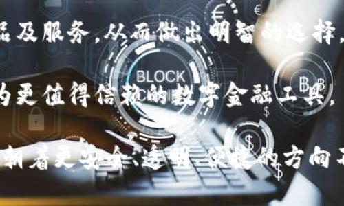 biao ti/biao ti315網(wǎng)貸數(shù)字錢包/biao ti  
網(wǎng)貸,數(shù)字錢包,315/guanjianci  

### 詳細(xì)介紹 

在數(shù)字經(jīng)濟(jì)快速發(fā)展的新時(shí)代，網(wǎng)絡(luò)貸款和數(shù)字錢包的崛起為我們的財(cái)務(wù)管理帶來了許多便利。315網(wǎng)貸數(shù)字錢包就是在這樣背景下應(yīng)運(yùn)而生的一款產(chǎn)品，它不僅幫助用戶輕松管理資金，還保障了用戶的權(quán)益，因此得到了眾多消費(fèi)者的關(guān)注與認(rèn)可。在詳細(xì)探討315網(wǎng)貸數(shù)字錢包之前，我們首先要了解什么是網(wǎng)貸和數(shù)字錢包。

首先，網(wǎng)貸是指通過網(wǎng)絡(luò)平臺提供的個(gè)人對個(gè)人或個(gè)人對機(jī)構(gòu)的借貸服務(wù)，通常免去了傳統(tǒng)貸款所需的繁瑣手續(xù)，使得更多人能快速獲得所需資金。隨著時(shí)間的推移，越來越多的人選擇通過網(wǎng)貸來滿足他們的資金需求，尤其是在應(yīng)急事件、消費(fèi)需求、創(chuàng)業(yè)等方面。

其次，數(shù)字錢包則是將傳統(tǒng)錢包的功能進(jìn)行數(shù)字化的一種服務(wù)工具，它使得用戶可以通過手機(jī)或其他設(shè)備方便地存儲和管理數(shù)字貨幣與資金。不論是在線支付、資金轉(zhuǎn)賬還是管理個(gè)人資產(chǎn)，數(shù)字錢包都提供了一種高效又安全的方案。

315網(wǎng)貸數(shù)字錢包作為市場上的一顆新星，其推出目的是希望能夠?yàn)橛脩籼峁┮粋€(gè)更安全、更高效的網(wǎng)絡(luò)貸款及數(shù)字資產(chǎn)管理工具。315不僅是一個(gè)品牌，它更是一個(gè)為消費(fèi)者提供保護(hù)的平臺，強(qiáng)調(diào)透明、公正和能追溯性。

在此基礎(chǔ)上，我們將圍繞315網(wǎng)貸數(shù)字錢包展開具體分析。為便于理解，我們將緊扣以下四個(gè)引人關(guān)注的問題進(jìn)行詳細(xì)解讀。

### 1. 315網(wǎng)貸數(shù)字錢包如何保護(hù)用戶權(quán)益？

315網(wǎng)貸數(shù)字錢包的用戶權(quán)益保護(hù)措施可以分為以下幾個(gè)方面：

首先，合規(guī)性。315網(wǎng)貸數(shù)字錢包在運(yùn)營過程中嚴(yán)格遵循國家的法律法規(guī)，確保所有業(yè)務(wù)運(yùn)作都有據(jù)可依，并且定期接受監(jiān)管部門的審核與檢查。這種合規(guī)性為用戶提供了一定的安全感，減少了資金被濫用的風(fēng)險(xiǎn)。

其次，隱私保護(hù)。315網(wǎng)貸數(shù)字錢包采取了先進(jìn)的加密技術(shù)，在用戶的個(gè)人信息和交易數(shù)據(jù)上進(jìn)行了多重保護(hù)，確保這些敏感信息不被非法訪問或泄露。此外，用戶在平臺注冊時(shí)，可以根據(jù)需求選擇不同的隱私設(shè)置，以提高個(gè)人信息的安全性。

再次，透明度。在315網(wǎng)貸數(shù)字錢包的平臺上，每一次交易、借貸都有詳細(xì)的記錄，用戶商量所審查的條款條件也非常清晰。315以“透明”作為品牌核心，所有費(fèi)用、利率、其他條件都一目了然，用戶可以根據(jù)自身需求做出明智選擇。

最后，客服支持。315網(wǎng)貸數(shù)字錢包提供24小時(shí)的客戶服務(wù)，用戶在使用過程中如有任何疑問或需幫助的地方，都可以隨時(shí)聯(lián)系客服進(jìn)行咨詢。315承諾為每一位用戶的請求都給予快速而有效的回應(yīng)。

總之，315網(wǎng)貸數(shù)字錢包的用戶權(quán)益保護(hù)措施是一個(gè)全面且系統(tǒng)的體系，旨在為用戶創(chuàng)造一個(gè)安全、便捷的金融服務(wù)環(huán)境。

### 2. 315網(wǎng)貸數(shù)字錢包的主要功能和使用場景是什么？

315網(wǎng)貸數(shù)字錢包的功能可謂十分全面，主要包括以下幾個(gè)方面：

首先，資金管理。用戶可以通過315網(wǎng)貸數(shù)字錢包快速查看自己的資產(chǎn)狀況，實(shí)時(shí)掌握自己賬目上的進(jìn)出情況。這對個(gè)體用戶來說極為便利，可以有效避免資金管理上的誤差，從而更好地進(jìn)行下一步?jīng)Q策。

其次，在線借貸功能。315網(wǎng)貸數(shù)字錢包與多家金融機(jī)構(gòu)合作，用戶只需在平臺上填寫申請，便可以快速獲取貸款審批并完成資金的到賬。特別是在緊急情況下，315平臺能夠快速響應(yīng)，提供便捷的借貸解決方案，滿足用戶即時(shí)的資金需求。

再次，支付功能。315數(shù)字錢包的支付系統(tǒng)支持多種支付方式，包括掃碼支付、轉(zhuǎn)賬功能、線上購物支付等，使得用戶在購物時(shí)可以享受到極高的便利。同時(shí)，315數(shù)字錢包也在不斷拓展合作商戶，為廣大用戶提供更豐富的消費(fèi)場景。

最后，投資理財(cái)。315網(wǎng)貸數(shù)字錢包為有需求的用戶提供了多種投資理財(cái)產(chǎn)品，投資者可以根據(jù)自身的風(fēng)險(xiǎn)承受能力選擇合適的產(chǎn)品，從而實(shí)現(xiàn)資產(chǎn)增值的目標(biāo)。通過這些功能，315網(wǎng)貸數(shù)字錢包實(shí)現(xiàn)了用戶資金流動的最。

在使用場景上，315網(wǎng)貸數(shù)字錢包可適用于日常消費(fèi)、緊急借款、資金管理、投資理財(cái)?shù)榷鄠€(gè)領(lǐng)域。不論身處何地，用戶都可以通過一部手機(jī)輕松地進(jìn)行資金操作，這種便捷性極大地方便了用戶的生活。

### 3. 如何避免在使用315網(wǎng)貸數(shù)字錢包時(shí)遭遇網(wǎng)絡(luò)詐騙？

網(wǎng)絡(luò)詐騙一度成為數(shù)字化時(shí)代中的一大隱患，315網(wǎng)貸數(shù)字錢包在用戶安全方面做了許多努力，但用戶自身也需增強(qiáng)警惕，做好防范工作。

首先,了解平臺。用戶在選擇315網(wǎng)貸數(shù)字錢包之前，務(wù)必要清楚平臺的背景信息及其所提供的服務(wù)。315網(wǎng)貸數(shù)字錢包需要在國家法律框架下運(yùn)營，并且要具備相關(guān)的金融牌照，這些都是判斷一個(gè)平臺是否安全的重要依據(jù)。

其次，謹(jǐn)慎對待陌生鏈接和信息。在使用錢包服務(wù)時(shí)，用戶應(yīng)盡量避免點(diǎn)擊一些夸張宣傳的網(wǎng)上鏈接。詐騙者往往利用心態(tài)，采用低利率等吸引用戶，用戶需要保持冷靜，核實(shí)信息來源的真實(shí)性。

再次，注意密碼安全。使用數(shù)字錢包服務(wù)時(shí)，用戶通常需要輸入密碼，設(shè)置強(qiáng)密碼是極為重要的，建議用戶使用字母、數(shù)字、符號組合來設(shè)置密碼，并定期更改。此外，不要將密碼透露給他人，也勿在公共場所使用公共Wi-Fi進(jìn)行敏感操作。

最后，定期檢查交易記錄。用戶在使用315網(wǎng)貸數(shù)字錢包時(shí)，應(yīng)定期查看自己的交易記錄，以確保沒有任何異常交易。如發(fā)現(xiàn)可疑行為，應(yīng)及時(shí)聯(lián)系315的客服進(jìn)行處理，并進(jìn)行必要的安全操作，如更改密碼。

綜上所述，雖然315網(wǎng)貸數(shù)字錢包為用戶提供了許多便利，但用戶在使用過程中也需保持警惕，防山網(wǎng)絡(luò)詐騙的發(fā)生，維護(hù)自己的資金安全。

### 4. 未來315網(wǎng)貸數(shù)字錢包的發(fā)展方向如何？

隨著金融科技的迅猛發(fā)展，315網(wǎng)貸數(shù)字錢包的未來可謂前景廣闊，發(fā)展方向?qū)⒓性谝韵聨讉€(gè)方面：

首先，產(chǎn)品體驗(yàn)。315網(wǎng)貸數(shù)字錢包將持續(xù)關(guān)注用戶的反饋，不斷用戶體驗(yàn)。在產(chǎn)品設(shè)計(jì)上，將致力于為用戶提供更人性化的操作界面，使得資金管理、在線借貸、投資理財(cái)?shù)炔僮鞲鼮榱鲿常⒆層脩裟軌蛟谧疃痰臅r(shí)間內(nèi)找到所需功能。

其次，擴(kuò)大業(yè)務(wù)范圍。315網(wǎng)貸數(shù)字錢包將與更多的金融機(jī)構(gòu)及商家建立合作，進(jìn)一步豐富其平臺的服務(wù)內(nèi)容。在金融產(chǎn)品方面，將不斷推出新的借貸及投資產(chǎn)品，以滿足不同用戶的需求，增強(qiáng)自身的競爭優(yōu)勢。

再次，提升安全性。未來315網(wǎng)貸數(shù)字錢包將投入更多的資源在用戶安全保護(hù)方面，包括采用更高級別的加密技術(shù)、引入生物識別技術(shù)、進(jìn)行更多樣的身份驗(yàn)證等，力求為用戶的資金安全提供更有力的保障。

最后，加強(qiáng)用戶教育。315網(wǎng)貸數(shù)字錢包還計(jì)劃開展一系列財(cái)務(wù)管理、借貸投資的知識普及活動，提高用戶的金融素養(yǎng)，幫助用戶更好地理解金融產(chǎn)品及服務(wù)，從而做出明智的選擇。

總而言之，315網(wǎng)貸數(shù)字錢包將在用戶體驗(yàn)、拓展服務(wù)內(nèi)容、提升安全保障及用戶教育等多方面不斷努力，積極應(yīng)對不斷變化的金融環(huán)境，致力于成為更值得信賴的數(shù)字金融工具。

通過對315網(wǎng)貸數(shù)字錢包的深入分析，我們可以看到這個(gè)產(chǎn)品在為用戶提供便利的同時(shí)，還在努力保護(hù)用戶的權(quán)益。而隨著金融科技的發(fā)展，315將朝著更安全、透明、便捷的方向不斷前行。