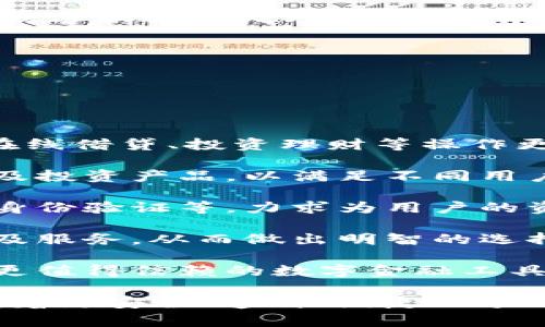 biao ti/biao ti315網(wǎng)貸數(shù)字錢包/biao ti  
網(wǎng)貸,數(shù)字錢包,315/guanjianci  

### 詳細(xì)介紹 

在數(shù)字經(jīng)濟(jì)快速發(fā)展的新時(shí)代，網(wǎng)絡(luò)貸款和數(shù)字錢包的崛起為我們的財(cái)務(wù)管理帶來了許多便利。315網(wǎng)貸數(shù)字錢包就是在這樣背景下應(yīng)運(yùn)而生的一款產(chǎn)品，它不僅幫助用戶輕松管理資金，還保障了用戶的權(quán)益，因此得到了眾多消費(fèi)者的關(guān)注與認(rèn)可。在詳細(xì)探討315網(wǎng)貸數(shù)字錢包之前，我們首先要了解什么是網(wǎng)貸和數(shù)字錢包。

首先，網(wǎng)貸是指通過網(wǎng)絡(luò)平臺提供的個(gè)人對個(gè)人或個(gè)人對機(jī)構(gòu)的借貸服務(wù)，通常免去了傳統(tǒng)貸款所需的繁瑣手續(xù)，使得更多人能快速獲得所需資金。隨著時(shí)間的推移，越來越多的人選擇通過網(wǎng)貸來滿足他們的資金需求，尤其是在應(yīng)急事件、消費(fèi)需求、創(chuàng)業(yè)等方面。

其次，數(shù)字錢包則是將傳統(tǒng)錢包的功能進(jìn)行數(shù)字化的一種服務(wù)工具，它使得用戶可以通過手機(jī)或其他設(shè)備方便地存儲和管理數(shù)字貨幣與資金。不論是在線支付、資金轉(zhuǎn)賬還是管理個(gè)人資產(chǎn)，數(shù)字錢包都提供了一種高效又安全的方案。

315網(wǎng)貸數(shù)字錢包作為市場上的一顆新星，其推出目的是希望能夠?yàn)橛脩籼峁┮粋€(gè)更安全、更高效的網(wǎng)絡(luò)貸款及數(shù)字資產(chǎn)管理工具。315不僅是一個(gè)品牌，它更是一個(gè)為消費(fèi)者提供保護(hù)的平臺，強(qiáng)調(diào)透明、公正和能追溯性。

在此基礎(chǔ)上，我們將圍繞315網(wǎng)貸數(shù)字錢包展開具體分析。為便于理解，我們將緊扣以下四個(gè)引人關(guān)注的問題進(jìn)行詳細(xì)解讀。

### 1. 315網(wǎng)貸數(shù)字錢包如何保護(hù)用戶權(quán)益？

315網(wǎng)貸數(shù)字錢包的用戶權(quán)益保護(hù)措施可以分為以下幾個(gè)方面：

首先，合規(guī)性。315網(wǎng)貸數(shù)字錢包在運(yùn)營過程中嚴(yán)格遵循國家的法律法規(guī)，確保所有業(yè)務(wù)運(yùn)作都有據(jù)可依，并且定期接受監(jiān)管部門的審核與檢查。這種合規(guī)性為用戶提供了一定的安全感，減少了資金被濫用的風(fēng)險(xiǎn)。

其次，隱私保護(hù)。315網(wǎng)貸數(shù)字錢包采取了先進(jìn)的加密技術(shù)，在用戶的個(gè)人信息和交易數(shù)據(jù)上進(jìn)行了多重保護(hù)，確保這些敏感信息不被非法訪問或泄露。此外，用戶在平臺注冊時(shí)，可以根據(jù)需求選擇不同的隱私設(shè)置，以提高個(gè)人信息的安全性。

再次，透明度。在315網(wǎng)貸數(shù)字錢包的平臺上，每一次交易、借貸都有詳細(xì)的記錄，用戶商量所審查的條款條件也非常清晰。315以“透明”作為品牌核心，所有費(fèi)用、利率、其他條件都一目了然，用戶可以根據(jù)自身需求做出明智選擇。

最后，客服支持。315網(wǎng)貸數(shù)字錢包提供24小時(shí)的客戶服務(wù)，用戶在使用過程中如有任何疑問或需幫助的地方，都可以隨時(shí)聯(lián)系客服進(jìn)行咨詢。315承諾為每一位用戶的請求都給予快速而有效的回應(yīng)。

總之，315網(wǎng)貸數(shù)字錢包的用戶權(quán)益保護(hù)措施是一個(gè)全面且系統(tǒng)的體系，旨在為用戶創(chuàng)造一個(gè)安全、便捷的金融服務(wù)環(huán)境。

### 2. 315網(wǎng)貸數(shù)字錢包的主要功能和使用場景是什么？

315網(wǎng)貸數(shù)字錢包的功能可謂十分全面，主要包括以下幾個(gè)方面：

首先，資金管理。用戶可以通過315網(wǎng)貸數(shù)字錢包快速查看自己的資產(chǎn)狀況，實(shí)時(shí)掌握自己賬目上的進(jìn)出情況。這對個(gè)體用戶來說極為便利，可以有效避免資金管理上的誤差，從而更好地進(jìn)行下一步?jīng)Q策。

其次，在線借貸功能。315網(wǎng)貸數(shù)字錢包與多家金融機(jī)構(gòu)合作，用戶只需在平臺上填寫申請，便可以快速獲取貸款審批并完成資金的到賬。特別是在緊急情況下，315平臺能夠快速響應(yīng)，提供便捷的借貸解決方案，滿足用戶即時(shí)的資金需求。

再次，支付功能。315數(shù)字錢包的支付系統(tǒng)支持多種支付方式，包括掃碼支付、轉(zhuǎn)賬功能、線上購物支付等，使得用戶在購物時(shí)可以享受到極高的便利。同時(shí)，315數(shù)字錢包也在不斷拓展合作商戶，為廣大用戶提供更豐富的消費(fèi)場景。

最后，投資理財(cái)。315網(wǎng)貸數(shù)字錢包為有需求的用戶提供了多種投資理財(cái)產(chǎn)品，投資者可以根據(jù)自身的風(fēng)險(xiǎn)承受能力選擇合適的產(chǎn)品，從而實(shí)現(xiàn)資產(chǎn)增值的目標(biāo)。通過這些功能，315網(wǎng)貸數(shù)字錢包實(shí)現(xiàn)了用戶資金流動的最。

在使用場景上，315網(wǎng)貸數(shù)字錢包可適用于日常消費(fèi)、緊急借款、資金管理、投資理財(cái)?shù)榷鄠€(gè)領(lǐng)域。不論身處何地，用戶都可以通過一部手機(jī)輕松地進(jìn)行資金操作，這種便捷性極大地方便了用戶的生活。

### 3. 如何避免在使用315網(wǎng)貸數(shù)字錢包時(shí)遭遇網(wǎng)絡(luò)詐騙？

網(wǎng)絡(luò)詐騙一度成為數(shù)字化時(shí)代中的一大隱患，315網(wǎng)貸數(shù)字錢包在用戶安全方面做了許多努力，但用戶自身也需增強(qiáng)警惕，做好防范工作。

首先,了解平臺。用戶在選擇315網(wǎng)貸數(shù)字錢包之前，務(wù)必要清楚平臺的背景信息及其所提供的服務(wù)。315網(wǎng)貸數(shù)字錢包需要在國家法律框架下運(yùn)營，并且要具備相關(guān)的金融牌照，這些都是判斷一個(gè)平臺是否安全的重要依據(jù)。

其次，謹(jǐn)慎對待陌生鏈接和信息。在使用錢包服務(wù)時(shí)，用戶應(yīng)盡量避免點(diǎn)擊一些夸張宣傳的網(wǎng)上鏈接。詐騙者往往利用心態(tài)，采用低利率等吸引用戶，用戶需要保持冷靜，核實(shí)信息來源的真實(shí)性。

再次，注意密碼安全。使用數(shù)字錢包服務(wù)時(shí)，用戶通常需要輸入密碼，設(shè)置強(qiáng)密碼是極為重要的，建議用戶使用字母、數(shù)字、符號組合來設(shè)置密碼，并定期更改。此外，不要將密碼透露給他人，也勿在公共場所使用公共Wi-Fi進(jìn)行敏感操作。

最后，定期檢查交易記錄。用戶在使用315網(wǎng)貸數(shù)字錢包時(shí)，應(yīng)定期查看自己的交易記錄，以確保沒有任何異常交易。如發(fā)現(xiàn)可疑行為，應(yīng)及時(shí)聯(lián)系315的客服進(jìn)行處理，并進(jìn)行必要的安全操作，如更改密碼。

綜上所述，雖然315網(wǎng)貸數(shù)字錢包為用戶提供了許多便利，但用戶在使用過程中也需保持警惕，防山網(wǎng)絡(luò)詐騙的發(fā)生，維護(hù)自己的資金安全。

### 4. 未來315網(wǎng)貸數(shù)字錢包的發(fā)展方向如何？

隨著金融科技的迅猛發(fā)展，315網(wǎng)貸數(shù)字錢包的未來可謂前景廣闊，發(fā)展方向?qū)⒓性谝韵聨讉€(gè)方面：

首先，產(chǎn)品體驗(yàn)。315網(wǎng)貸數(shù)字錢包將持續(xù)關(guān)注用戶的反饋，不斷用戶體驗(yàn)。在產(chǎn)品設(shè)計(jì)上，將致力于為用戶提供更人性化的操作界面，使得資金管理、在線借貸、投資理財(cái)?shù)炔僮鞲鼮榱鲿?，并讓用戶能夠在最短的時(shí)間內(nèi)找到所需功能。

其次，擴(kuò)大業(yè)務(wù)范圍。315網(wǎng)貸數(shù)字錢包將與更多的金融機(jī)構(gòu)及商家建立合作，進(jìn)一步豐富其平臺的服務(wù)內(nèi)容。在金融產(chǎn)品方面，將不斷推出新的借貸及投資產(chǎn)品，以滿足不同用戶的需求，增強(qiáng)自身的競爭優(yōu)勢。

再次，提升安全性。未來315網(wǎng)貸數(shù)字錢包將投入更多的資源在用戶安全保護(hù)方面，包括采用更高級別的加密技術(shù)、引入生物識別技術(shù)、進(jìn)行更多樣的身份驗(yàn)證等，力求為用戶的資金安全提供更有力的保障。

最后，加強(qiáng)用戶教育。315網(wǎng)貸數(shù)字錢包還計(jì)劃開展一系列財(cái)務(wù)管理、借貸投資的知識普及活動，提高用戶的金融素養(yǎng)，幫助用戶更好地理解金融產(chǎn)品及服務(wù)，從而做出明智的選擇。

總而言之，315網(wǎng)貸數(shù)字錢包將在用戶體驗(yàn)、拓展服務(wù)內(nèi)容、提升安全保障及用戶教育等多方面不斷努力，積極應(yīng)對不斷變化的金融環(huán)境，致力于成為更值得信賴的數(shù)字金融工具。

通過對315網(wǎng)貸數(shù)字錢包的深入分析，我們可以看到這個(gè)產(chǎn)品在為用戶提供便利的同時(shí)，還在努力保護(hù)用戶的權(quán)益。而隨著金融科技的發(fā)展，315將朝著更安全、透明、便捷的方向不斷前行。