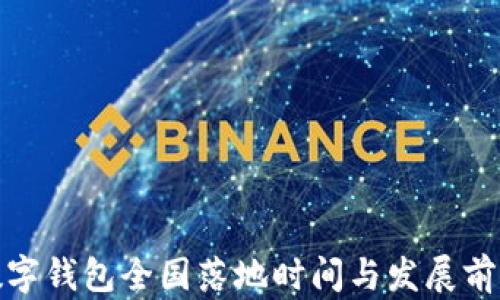 
數(shù)字錢包全國落地時間與發(fā)展前景