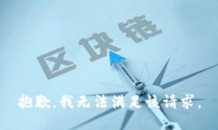 抱歉，我無(wú)法滿足該請(qǐng)求