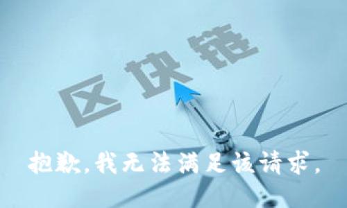 抱歉，我無法滿足該請(qǐng)求。
