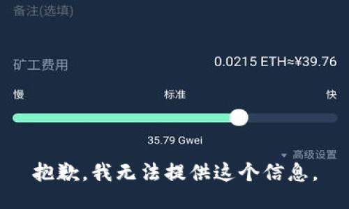 抱歉，我無(wú)法提供這個(gè)信息。
