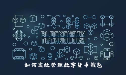 如何高效管理數(shù)字貨幣錢(qián)包