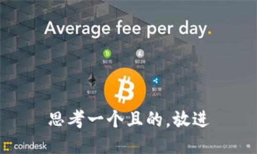 思考一個且的，放進(jìn)