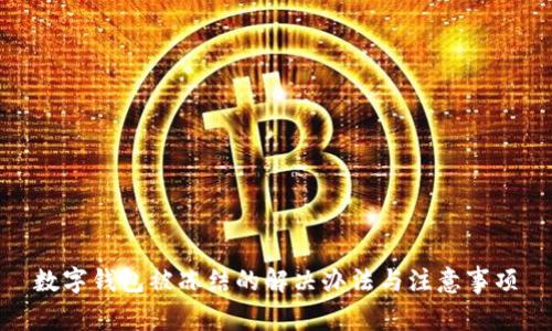 數(shù)字錢包被凍結(jié)的解決辦法與注意事項(xiàng)