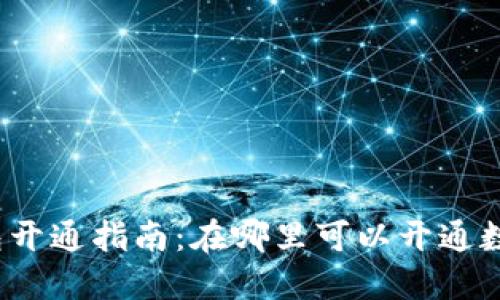 數(shù)字錢包開通指南：在哪里可以開通數(shù)字錢包？