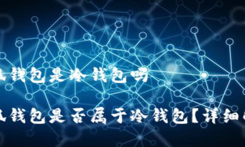 小狐錢包是冷錢包嗎

小狐錢包是否屬于冷錢包？詳細(xì)解析