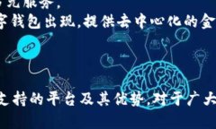 數(shù)字錢包支持的主要平臺