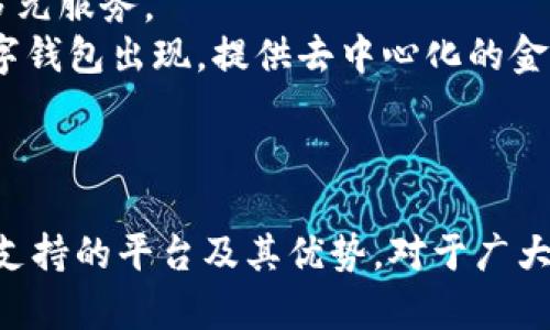 數(shù)字錢包支持的主要平臺(tái)及其優(yōu)勢(shì)

數(shù)字錢包, 支持平臺(tái), 移動(dòng)支付/guanjianci

數(shù)字錢包概述
數(shù)字錢包，顧名思義，是一種電子支付工具，能夠讓用戶以數(shù)字形式存儲(chǔ)及管理他們的金融信息。數(shù)字錢包的普及與移動(dòng)支付的迅速發(fā)展息息相關(guān)，越來越多的人開始依賴這些工具進(jìn)行日常交易。數(shù)字錢包通?？梢栽诙喾N平臺(tái)上使用，包括智能手機(jī)、平板電腦和個(gè)人電腦等設(shè)備。除了方便快捷，它們還可以提高消費(fèi)安全性、減少現(xiàn)金交易的需要、并且提供很多獎(jiǎng)勵(lì)和優(yōu)惠。

支持?jǐn)?shù)字錢包的主要平臺(tái)
數(shù)字錢包通常在以下幾個(gè)主要平臺(tái)上支持使用：
ul
    li智能手機(jī)平臺(tái)：這包括iOS與Android系統(tǒng)，用戶可以下載各類數(shù)字錢包應(yīng)用進(jìn)行支付。/li
    li電商平臺(tái)：許多網(wǎng)上購(gòu)物網(wǎng)站都支持?jǐn)?shù)字錢包作為支付方式，便于用戶結(jié)賬。/li
    li實(shí)體店鋪：越來越多的實(shí)體商店也開始接受數(shù)字錢包支付，提高了消費(fèi)者的支付便利性。/li
/ul
在這些平臺(tái)上，用戶可以通過掃描二維碼、NFC技術(shù)或者直接輸入相關(guān)信息來完成支付，這種方式既迅速又高效。

數(shù)字錢包的優(yōu)勢(shì)
數(shù)字錢包之所以受到青睞，主要是因?yàn)樗峁┝硕嘀貎?yōu)勢(shì)。首先，安全性是最重要的考量之一。大多數(shù)數(shù)字錢包使用加密技術(shù)保護(hù)用戶的信息。此外，用戶還可以設(shè)置密碼、指紋識(shí)別等多重驗(yàn)證手段。此外，數(shù)字錢包還能夠方便地進(jìn)行消費(fèi)記錄分析，幫助消費(fèi)者更好地管理他們的財(cái)務(wù)。

問題1：數(shù)字錢包如何確保用戶的資金安全？
數(shù)字錢包的安全性是用戶關(guān)心的首要問題之一。為了保護(hù)資金安全，數(shù)字錢包使用多種技術(shù)手段。最常見的措施包括數(shù)據(jù)加密、雙重身份驗(yàn)證和實(shí)時(shí)監(jiān)測(cè)交易。如果檢測(cè)到不尋常的消費(fèi)行為，系統(tǒng)會(huì)即時(shí)通知用戶并采取相應(yīng)措施，例如暫停賬戶或要求額外驗(yàn)證信息。
首先，數(shù)據(jù)加密技術(shù)可以防止黑客入侵。大多數(shù)數(shù)字錢包使用 SSL/TLS 加密協(xié)議來確保在用戶與服務(wù)器之間傳輸?shù)臄?shù)據(jù)是安全的。其次，許多數(shù)字錢包要求用戶啟用雙重身份驗(yàn)證，以增強(qiáng)賬戶的安全性。此外，用戶還應(yīng)定期更新密碼，并盡量避免在公共Wi-Fi網(wǎng)絡(luò)上使用數(shù)字錢包。
此外，一些錢包還提供在線交易監(jiān)測(cè)服務(wù)，用戶可以隨時(shí)收到交易通知，隨時(shí)掌握資金動(dòng)態(tài)。對(duì)用戶來說，選擇知名品牌的數(shù)字錢包也是提高安全性的有效方法。這些品牌通常有更高的安全標(biāo)準(zhǔn)及合規(guī)要求，從而更好地保護(hù)用戶資金安全。

問題2：數(shù)字錢包的使用流程是怎樣的？
數(shù)字錢包的使用流程可以分為幾個(gè)步驟。首先，用戶需要在設(shè)備上下載并安裝相應(yīng)的數(shù)字錢包應(yīng)用。這些應(yīng)用在各大應(yīng)用商店通常都能輕松找到，如Apple Store、Google Play等。
安裝后，用戶需要注冊(cè)一個(gè)賬戶，通常需要提供基本信息并設(shè)置一個(gè)強(qiáng)密碼。在這一過程中，為了進(jìn)一步保證安全，用戶往往還需要進(jìn)行身份驗(yàn)證，如手機(jī)號(hào)驗(yàn)證、郵箱驗(yàn)證等。
之后，用戶可以將他們的銀行賬戶或信用卡信息與數(shù)字錢包鏈接。鏈接完成后，用戶可以通過數(shù)字錢包進(jìn)行支付。無論是在網(wǎng)上購(gòu)物、實(shí)體店消費(fèi)，還是在朋友之間轉(zhuǎn)賬，用戶只需打開應(yīng)用，選擇收款方或輸入相應(yīng)金額即可完成交易。同時(shí)，應(yīng)用通常會(huì)提供交易記錄，方便用戶隨時(shí)查看消費(fèi)情況。

問題3：數(shù)字錢包與傳統(tǒng)支付方式相比有哪些區(qū)別？
數(shù)字錢包與傳統(tǒng)支付方式（如現(xiàn)金、信用卡等）相比，有幾個(gè)顯著的區(qū)別。首先便捷性上，數(shù)字錢包可以通過手機(jī)應(yīng)用隨時(shí)隨地進(jìn)行支付，只需幾秒鐘的時(shí)間即可完成交易，而使用現(xiàn)金和信用卡則往往需要更多的時(shí)間。
其次，安全性方面，數(shù)字錢包通過多重加密和驗(yàn)證措施，通常比現(xiàn)金和傳統(tǒng)信用卡更安全。它們可以在交易前進(jìn)行實(shí)時(shí)監(jiān)測(cè)，防止盜刷和欺詐。而現(xiàn)有的信用卡和現(xiàn)金交易則往往容易受到丟失或被盜的威脅。
此外，數(shù)字錢包還能夠提供智能消費(fèi)分析功能，幫助用戶了解他們的花費(fèi)情況，預(yù)算。多數(shù)數(shù)字錢包的應(yīng)用都有消費(fèi)記錄查看功能，用戶可以清晰地看到每天、每月的消費(fèi)情況。而傳統(tǒng)支付方式通常缺乏這方面的分析功能。

問題4：未來數(shù)字錢包的發(fā)展趨勢(shì)是什么？
隨著科技的不斷進(jìn)步，各種數(shù)字錢包的功能和應(yīng)用場(chǎng)景也在不斷擴(kuò)展。未來，數(shù)字錢包的發(fā)展趨勢(shì)可能包括以下幾個(gè)方面。
首先，用戶體驗(yàn)的提升。許多數(shù)字錢包正在尋求通過用戶界面的簡(jiǎn)化和交互體驗(yàn)的提高，來吸引更多用戶。例如，集成個(gè)人財(cái)務(wù)管理工具，以幫助用戶更好地管理和規(guī)劃資金。
其次，數(shù)字錢包將繼續(xù)擴(kuò)展其服務(wù)范圍，可能會(huì)支持更多的金融產(chǎn)品，如投資、理財(cái)產(chǎn)品的購(gòu)買。隨著金融科技的發(fā)展，用戶將能夠在數(shù)字錢包中輕松完成從消費(fèi)到投資的多元服務(wù)。
另外，區(qū)塊鏈技術(shù)的引入也將推動(dòng)數(shù)字錢包的進(jìn)一步發(fā)展，目前一些數(shù)字錢包已經(jīng)開始利用這項(xiàng)技術(shù)來增強(qiáng)安全性和透明度。未來，我們可能會(huì)看到更多基于區(qū)塊鏈的數(shù)字錢包出現(xiàn)，提供去中心化的金融服務(wù)。
最后，數(shù)字錢包在國(guó)際化方面也會(huì)有更多的突破，跨國(guó)支付和貨幣轉(zhuǎn)換將變得更加便捷，用戶在不同國(guó)家之間的消費(fèi)體驗(yàn)也將得到改善。

總結(jié)
在當(dāng)今社會(huì)，數(shù)字錢包已經(jīng)逐漸成為人們生活中不可或缺的一部分。無論是購(gòu)物、付款，還是轉(zhuǎn)賬，它們都為用戶提供了極大的便利和安全保障。在數(shù)字時(shí)代，了解數(shù)字錢包支持的平臺(tái)及其優(yōu)勢(shì)，對(duì)于廣大用戶尤為重要，只有了解并善用這些工具，才能提高生活的效率和快樂。