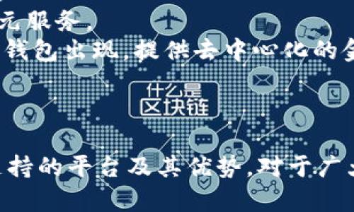 數(shù)字錢包支持的主要平臺(tái)及其優(yōu)勢(shì)

數(shù)字錢包, 支持平臺(tái), 移動(dòng)支付/guanjianci

數(shù)字錢包概述
數(shù)字錢包，顧名思義，是一種電子支付工具，能夠讓用戶以數(shù)字形式存儲(chǔ)及管理他們的金融信息。數(shù)字錢包的普及與移動(dòng)支付的迅速發(fā)展息息相關(guān)，越來越多的人開始依賴這些工具進(jìn)行日常交易。數(shù)字錢包通?？梢栽诙喾N平臺(tái)上使用，包括智能手機(jī)、平板電腦和個(gè)人電腦等設(shè)備。除了方便快捷，它們還可以提高消費(fèi)安全性、減少現(xiàn)金交易的需要、并且提供很多獎(jiǎng)勵(lì)和優(yōu)惠。

支持?jǐn)?shù)字錢包的主要平臺(tái)
數(shù)字錢包通常在以下幾個(gè)主要平臺(tái)上支持使用：
ul
    li智能手機(jī)平臺(tái)：這包括iOS與Android系統(tǒng)，用戶可以下載各類數(shù)字錢包應(yīng)用進(jìn)行支付。/li
    li電商平臺(tái)：許多網(wǎng)上購(gòu)物網(wǎng)站都支持?jǐn)?shù)字錢包作為支付方式，便于用戶結(jié)賬。/li
    li實(shí)體店鋪：越來越多的實(shí)體商店也開始接受數(shù)字錢包支付，提高了消費(fèi)者的支付便利性。/li
/ul
在這些平臺(tái)上，用戶可以通過掃描二維碼、NFC技術(shù)或者直接輸入相關(guān)信息來完成支付，這種方式既迅速又高效。

數(shù)字錢包的優(yōu)勢(shì)
數(shù)字錢包之所以受到青睞，主要是因?yàn)樗峁┝硕嘀貎?yōu)勢(shì)。首先，安全性是最重要的考量之一。大多數(shù)數(shù)字錢包使用加密技術(shù)保護(hù)用戶的信息。此外，用戶還可以設(shè)置密碼、指紋識(shí)別等多重驗(yàn)證手段。此外，數(shù)字錢包還能夠方便地進(jìn)行消費(fèi)記錄分析，幫助消費(fèi)者更好地管理他們的財(cái)務(wù)。

問題1：數(shù)字錢包如何確保用戶的資金安全？
數(shù)字錢包的安全性是用戶關(guān)心的首要問題之一。為了保護(hù)資金安全，數(shù)字錢包使用多種技術(shù)手段。最常見的措施包括數(shù)據(jù)加密、雙重身份驗(yàn)證和實(shí)時(shí)監(jiān)測(cè)交易。如果檢測(cè)到不尋常的消費(fèi)行為，系統(tǒng)會(huì)即時(shí)通知用戶并采取相應(yīng)措施，例如暫停賬戶或要求額外驗(yàn)證信息。
首先，數(shù)據(jù)加密技術(shù)可以防止黑客入侵。大多數(shù)數(shù)字錢包使用 SSL/TLS 加密協(xié)議來確保在用戶與服務(wù)器之間傳輸?shù)臄?shù)據(jù)是安全的。其次，許多數(shù)字錢包要求用戶啟用雙重身份驗(yàn)證，以增強(qiáng)賬戶的安全性。此外，用戶還應(yīng)定期更新密碼，并盡量避免在公共Wi-Fi網(wǎng)絡(luò)上使用數(shù)字錢包。
此外，一些錢包還提供在線交易監(jiān)測(cè)服務(wù)，用戶可以隨時(shí)收到交易通知，隨時(shí)掌握資金動(dòng)態(tài)。對(duì)用戶來說，選擇知名品牌的數(shù)字錢包也是提高安全性的有效方法。這些品牌通常有更高的安全標(biāo)準(zhǔn)及合規(guī)要求，從而更好地保護(hù)用戶資金安全。

問題2：數(shù)字錢包的使用流程是怎樣的？
數(shù)字錢包的使用流程可以分為幾個(gè)步驟。首先，用戶需要在設(shè)備上下載并安裝相應(yīng)的數(shù)字錢包應(yīng)用。這些應(yīng)用在各大應(yīng)用商店通常都能輕松找到，如Apple Store、Google Play等。
安裝后，用戶需要注冊(cè)一個(gè)賬戶，通常需要提供基本信息并設(shè)置一個(gè)強(qiáng)密碼。在這一過程中，為了進(jìn)一步保證安全，用戶往往還需要進(jìn)行身份驗(yàn)證，如手機(jī)號(hào)驗(yàn)證、郵箱驗(yàn)證等。
之后，用戶可以將他們的銀行賬戶或信用卡信息與數(shù)字錢包鏈接。鏈接完成后，用戶可以通過數(shù)字錢包進(jìn)行支付。無論是在網(wǎng)上購(gòu)物、實(shí)體店消費(fèi)，還是在朋友之間轉(zhuǎn)賬，用戶只需打開應(yīng)用，選擇收款方或輸入相應(yīng)金額即可完成交易。同時(shí)，應(yīng)用通常會(huì)提供交易記錄，方便用戶隨時(shí)查看消費(fèi)情況。

問題3：數(shù)字錢包與傳統(tǒng)支付方式相比有哪些區(qū)別？
數(shù)字錢包與傳統(tǒng)支付方式（如現(xiàn)金、信用卡等）相比，有幾個(gè)顯著的區(qū)別。首先便捷性上，數(shù)字錢包可以通過手機(jī)應(yīng)用隨時(shí)隨地進(jìn)行支付，只需幾秒鐘的時(shí)間即可完成交易，而使用現(xiàn)金和信用卡則往往需要更多的時(shí)間。
其次，安全性方面，數(shù)字錢包通過多重加密和驗(yàn)證措施，通常比現(xiàn)金和傳統(tǒng)信用卡更安全。它們可以在交易前進(jìn)行實(shí)時(shí)監(jiān)測(cè)，防止盜刷和欺詐。而現(xiàn)有的信用卡和現(xiàn)金交易則往往容易受到丟失或被盜的威脅。
此外，數(shù)字錢包還能夠提供智能消費(fèi)分析功能，幫助用戶了解他們的花費(fèi)情況，預(yù)算。多數(shù)數(shù)字錢包的應(yīng)用都有消費(fèi)記錄查看功能，用戶可以清晰地看到每天、每月的消費(fèi)情況。而傳統(tǒng)支付方式通常缺乏這方面的分析功能。

問題4：未來數(shù)字錢包的發(fā)展趨勢(shì)是什么？
隨著科技的不斷進(jìn)步，各種數(shù)字錢包的功能和應(yīng)用場(chǎng)景也在不斷擴(kuò)展。未來，數(shù)字錢包的發(fā)展趨勢(shì)可能包括以下幾個(gè)方面。
首先，用戶體驗(yàn)的提升。許多數(shù)字錢包正在尋求通過用戶界面的簡(jiǎn)化和交互體驗(yàn)的提高，來吸引更多用戶。例如，集成個(gè)人財(cái)務(wù)管理工具，以幫助用戶更好地管理和規(guī)劃資金。
其次，數(shù)字錢包將繼續(xù)擴(kuò)展其服務(wù)范圍，可能會(huì)支持更多的金融產(chǎn)品，如投資、理財(cái)產(chǎn)品的購(gòu)買。隨著金融科技的發(fā)展，用戶將能夠在數(shù)字錢包中輕松完成從消費(fèi)到投資的多元服務(wù)。
另外，區(qū)塊鏈技術(shù)的引入也將推動(dòng)數(shù)字錢包的進(jìn)一步發(fā)展，目前一些數(shù)字錢包已經(jīng)開始利用這項(xiàng)技術(shù)來增強(qiáng)安全性和透明度。未來，我們可能會(huì)看到更多基于區(qū)塊鏈的數(shù)字錢包出現(xiàn)，提供去中心化的金融服務(wù)。
最后，數(shù)字錢包在國(guó)際化方面也會(huì)有更多的突破，跨國(guó)支付和貨幣轉(zhuǎn)換將變得更加便捷，用戶在不同國(guó)家之間的消費(fèi)體驗(yàn)也將得到改善。

總結(jié)
在當(dāng)今社會(huì)，數(shù)字錢包已經(jīng)逐漸成為人們生活中不可或缺的一部分。無論是購(gòu)物、付款，還是轉(zhuǎn)賬，它們都為用戶提供了極大的便利和安全保障。在數(shù)字時(shí)代，了解數(shù)字錢包支持的平臺(tái)及其優(yōu)勢(shì)，對(duì)于廣大用戶尤為重要，只有了解并善用這些工具，才能提高生活的效率和快樂。