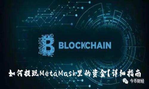 如何提現(xiàn)MetaMask里的資金？詳細(xì)指南