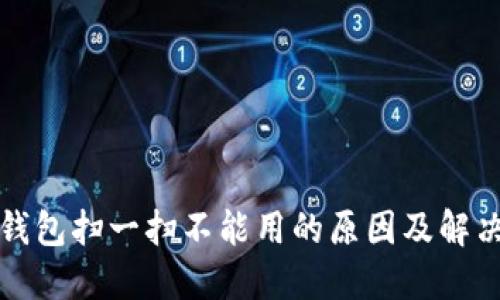 數(shù)字錢包掃一掃不能用的原因及解決方法