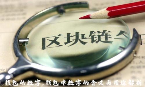 
錢包的數(shù)字，錢包中數(shù)字的含義與用途解析