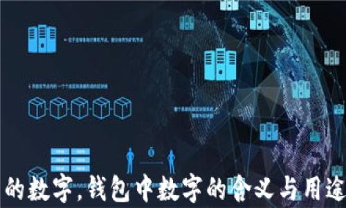 
錢包的數(shù)字，錢包中數(shù)字的含義與用途解析