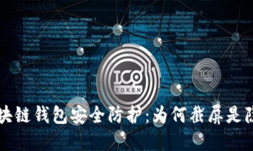 區(qū)塊鏈錢包安全防護：為何截屏是隱患