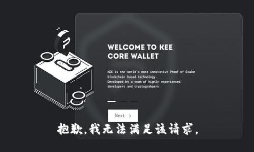 抱歉，我無法滿足該請求。