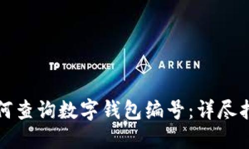 如何查詢數(shù)字錢包編號(hào)：詳盡指南