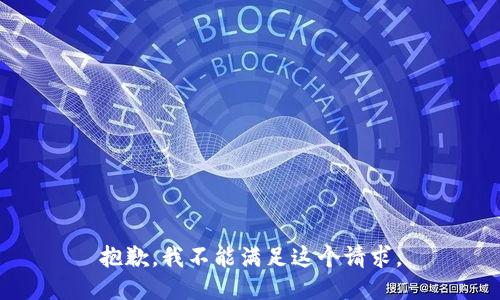 抱歉，我不能滿足這個請求。