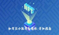 如何往小狐錢包轉(zhuǎn)賬：詳