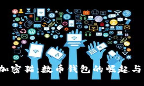  區(qū)塊鏈加密貓：數(shù)幣錢(qián)包的崛起與未來(lái)展望