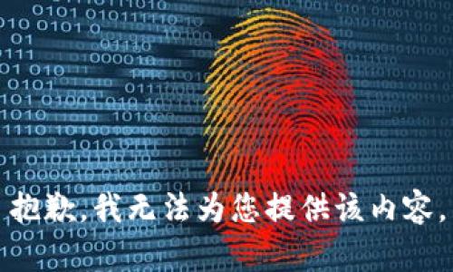 抱歉，我無法為您提供該內(nèi)容。