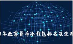 2023年數(shù)字貨幣冷錢包排名