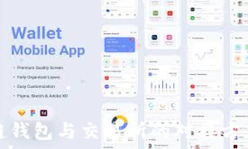   
區(qū)塊鏈錢包與交易所的對接方式詳解