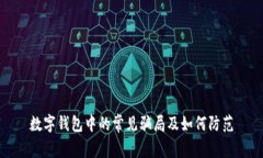 數(shù)字錢包中的常見騙局及