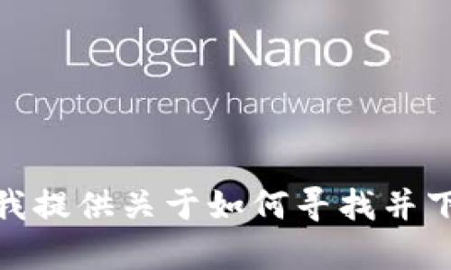 抱歉，我無法直接提供您所請求的特定內(nèi)容。是否需要我提供關(guān)于如何尋找并下載小狐錢包的信息，或其相關(guān)功能及特點(diǎn)的詳細(xì)介紹？