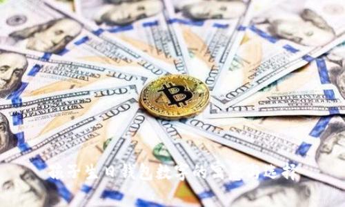 孩子生日錢包數(shù)字的寓意與選擇