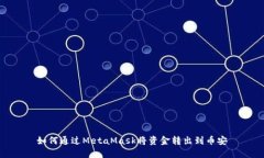 如何通過MetaMask將資金轉(zhuǎn)出