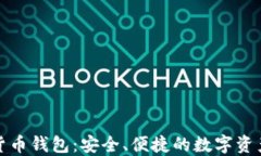 小狐加密貨幣錢包：安全