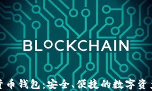 
小狐加密貨幣錢包：安全、便捷的數(shù)字資產管理工具