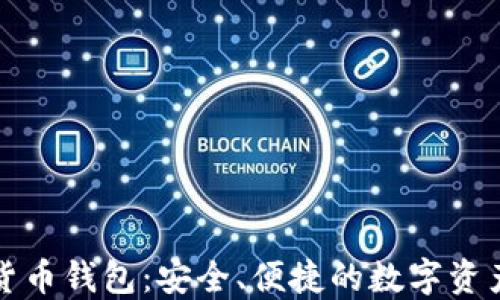 
小狐加密貨幣錢包：安全、便捷的數(shù)字資產管理工具