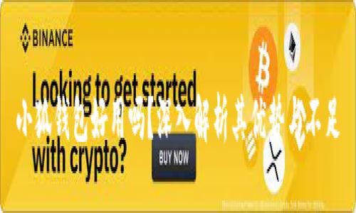 小狐錢(qián)包好用嗎？深入解析其優(yōu)勢(shì)與不足