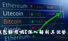 小狐錢包好用嗎？深入解