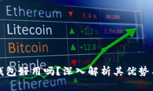 小狐錢(qián)包好用嗎？深入解析其優(yōu)勢(shì)與不足