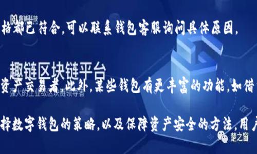   小狐錢包顯示不深度支持的原因及解決方案 / 
 guanjianci 小狐錢包, 錢包問題, 數(shù)字貨幣 /guanjianci 

隨著數(shù)字貨幣的普及，越來越多的用戶開始使用各種數(shù)字錢包來管理他們的資產(chǎn)。在這些錢包中，小狐錢包因其用戶友好的界面和穩(wěn)健的安全性而受到廣泛歡迎。然而，有些用戶在使用小狐錢包時遇到了“顯示不深度支持”的提示，這一問題不僅困擾了許多新手用戶，也讓一些資深用戶感到不安。在這篇文章中，我們將深入探討小狐錢包顯示不深度支持的原因、解決方案，以及與此相關的多個問題。

小狐錢包顯示不深度支持的原因

當用戶在小狐錢包中遇到“顯示不深度支持”這一提示時，首先需要理解這一信息的含義。通常，這種提示意味著用戶正在嘗試使用的錢包功能或具體的數(shù)字貨幣并非是小狐錢包所充分支持的。這可能是因為多種原因，包括錢包版本、幣種支持、服務器問題、網(wǎng)絡連接等。下面將逐一分析這些原因。

strong1. 錢包版本/strong
首先，當前小狐錢包的版本可能不支持一些新推出的數(shù)字貨幣或者某些特定的功能。數(shù)字貨幣市場瞬息萬變，錢包的系統(tǒng)也需要不斷更新，以保障用戶能夠安全、方便地操作各種幣種。因此，用戶應當確保他們所使用的小狐錢包是最新版本，及時更新可以避免很多問題的發(fā)生。

strong2. 幣種支持/strong
另外，小狐錢包可能暫時不支持你嘗試使用的特定幣種。例如，一些新興的山寨幣或有些不常見的幣種可能沒有被囊括在小狐錢包的支持范圍內(nèi)。用戶在選擇數(shù)字貨幣時，可以先確認小狐錢包的支持列表，以確保所選擇的幣種是被錢包認可的。

strong3. 服務器問題/strong
小狐錢包的服務器在處理請求時，如果出現(xiàn)問題，也有可能會導致“顯示不深度支持”的提示。這類問題通常是臨時的，用戶可以稍后再試，有時也可以通過聯(lián)系客服來確認。

strong4. 網(wǎng)絡連接/strong
網(wǎng)絡連接的問題也是導致這一提示的常見原因。用戶在訪問小狐錢包時，如果網(wǎng)絡不穩(wěn)定或者中斷，也可能出現(xiàn)無法正常顯示支持狀態(tài)的情況。確保網(wǎng)絡連接穩(wěn)定，可以幫助用戶實名體驗小狐錢包的各種功能。

如何解決小狐錢包顯示不深度支持的問題

當用戶遇到小狐錢包“顯示不深度支持”的提示后，解決這一問題的方法有很多，下面我們將介紹幾個有效的解決方案。

strong1. 檢查錢包版本/strong
首先，用戶應檢查當前使用的小狐錢包版本。在應用商店中查看是否有最新版本，如果有，就盡快進行更新。更新后，重新啟動應用并再嘗試進行需要的操作，有時問題就能得到解決。

strong2. 查看幣種支持情況/strong
用戶可以訪問小狐錢包的官方網(wǎng)站，查看支持的幣種列表。如果用戶嘗試操作的幣種不在該列表中，則需要換用其他支持的幣種。對于很多新鈴聲幣，用戶要提前確認其是否陸續(xù)進入小狐錢包的支持序列。

strong3. 聯(lián)系客服/strong
如果上述方法都無法解決問題，用戶可以考慮聯(lián)系小狐錢包的客服團隊?？头Υ藛栴}進行專業(yè)的分析并提供針對性的解決方案。在聯(lián)系時，用戶應盡量提供詳細的信息，如操作步驟、出現(xiàn)的具體提示等，這有助于客服更快地找到解決方案。

strong4. 檢查網(wǎng)絡連接/strong
在操作小狐錢包時，務必確保網(wǎng)絡連接的穩(wěn)定性。用戶可以嘗試重新連接Wi-Fi或使用移動數(shù)據(jù)，在出現(xiàn)問題時切換網(wǎng)絡連接方式。穩(wěn)定的網(wǎng)絡連接可以減少很多不必要的阻礙，讓用戶更加安心地管理數(shù)字資產(chǎn)。

如何選擇適合自己的數(shù)字錢包

在眾多數(shù)字錢包中，選擇一款合適的錢包至關重要。除了小狐錢包，市面上還有很多其他類型的數(shù)字錢包。用戶可以根據(jù)自己的需求和使用習慣來決定最合適的錢包，下面是一些選擇建議。

strong1. 安全性/strong
安全性是一款數(shù)字錢包最重要的指標之一。用戶需要了解錢包的安全防護機制，如私鑰管理、二次驗證等。此外，用戶還應了解錢包的歷史是否有過安全事件，好的聲譽一般意味著更高的安全性。

strong2. 支持的幣種種類/strong
用戶需要根據(jù)自己的投資組合選擇支持多種幣種的錢包。如果用戶主要投資比特幣或以太坊等主流貨幣，那么大多數(shù)錢包都能滿足需求；但如果涉及更多的山寨幣，則需優(yōu)先考慮支持更多幣種的錢包。

strong3. 用戶體驗/strong
使用體驗也是選擇錢包的重要標準之一。用戶應該選擇界面友好、操作便捷的錢包，讓自身能夠輕松管理資產(chǎn)。很多新手用戶會因操作復雜而放棄，因此錢包的設計和易用性不可忽視。

strong4. 客服支持/strong
在使用過程中，用戶可能會遇到各種問題，因此客服的響應速度和專業(yè)性非常關鍵。選擇擁有良好客服支持的錢包可以在遇到問題時得到及時的幫助，保障用戶的資產(chǎn)安全和管理順暢。

如何保障數(shù)字資產(chǎn)的安全性

保障數(shù)字資產(chǎn)的安全性是每位用戶都需要重視的問題。這不僅僅是選擇一個安全的錢包，更是在日常使用中采取措施來維護資產(chǎn)。以下是一些實用的安全措施。

strong1. 使用二次驗證/strong
許多數(shù)字錢包都提供二次驗證功能，這可以為用戶的賬戶提供一層額外保障。開啟二次驗證后，在進行重要操作時需要輸入一個動態(tài)驗證碼，從而防止未經(jīng)授權(quán)的訪問。

strong2. 加密備份私鑰/strong
私鑰是用戶控制數(shù)字資產(chǎn)的唯一憑證。用戶應當將私鑰以安全的形式進行備份，且永遠不要將其與他人分享?？梢允褂眉用苘浖⑵浼用艽鎯?，避免遭受黑客攻擊或丟失。

strong3. 定期檢查賬戶活動/strong
用戶應定期檢查自己的賬戶活動，確保沒有異常交易。若發(fā)現(xiàn)可疑活動，應立即更改密碼并聯(lián)系錢包的客服支持。這種主動監(jiān)控能夠迅速識別問題并及時應對。

strong4. 提高網(wǎng)絡安全意識/strong
用戶在使用數(shù)字錢包時，需保持網(wǎng)絡安全意識。使用公共Wi-Fi時要避免操作錢包賬戶，使用防火墻和反病毒軟件保護設備，并經(jīng)常更新應用程序，以應對潛在的安全威脅。

常見問題與解決方案

在使用小狐錢包或者其他數(shù)字錢包時，用戶常常會遇到各種問題，了解其常見問題及解決方案是非常必要的。

strong1. 為什么我的資產(chǎn)在小狐錢包中未顯示?/strong
有時用戶在小狐錢包中未能看到自己的資產(chǎn)，可能是因為區(qū)塊鏈網(wǎng)絡的同步延遲，或者錢包應用未能及時更新。在這種情況下，用戶可以嘗試在wallet中刷新頁面，看資產(chǎn)是否會出現(xiàn)。另外，請確認你所使用的錢包是最新版本，并且網(wǎng)絡連接是穩(wěn)定的。

strong2. 錢包丟失如何找回?/strong
如果用戶的數(shù)字錢包丟失了，這通常是一個非常棘手的問題。一般情況下，用戶在申請注冊錢包時會得到一個助記詞或者私鑰，找到這些信息可以幫助用戶恢復錢包。如果用戶失去了這些信息，找回資產(chǎn)的可能性將非常渺茫。因此，用戶需在開戶時妥善保管好這些重要信息。

strong3. 為什么我的提款請求被拒絕?/strong
提款請求被拒絕可能由于多種原因。首先，應確認賬號是否經(jīng)過必要的身份驗證；同時，檢查可用余額是否足夠；最后，用戶還須查看是否符合提款的最低條件。如果確定所有資格都已符合，可以聯(lián)系錢包客服詢問具體原因。

strong4. 小狐錢包和其他錢包有什么區(qū)別?/strong
小狐錢包與其他錢包的區(qū)別主要體現(xiàn)在用戶體驗和幣種支持方面。小狐錢包通常針對新手設計，界面明了、易用，而其他壁壘較高的錢包可能更適合資深用戶或者專業(yè)的數(shù)字資產(chǎn)交易者。此外，某些錢包有更豐富的功能，如借貸、套利、質(zhì)押等，這些也是用戶選擇的重要依據(jù)。

通過以上的分析，我們希望能夠解答用戶在使用小狐錢包時遇到的問題和困惑，讓數(shù)字貨幣的管理變得更加簡單和安全。無論是針對小狐錢包顯示不深度支持的提示，還是選擇數(shù)字錢包的策略，以及保障資產(chǎn)安全的方法，用戶都應該多加了解和關注，才能更好地適應這個快速發(fā)展的數(shù)字資產(chǎn)時代。