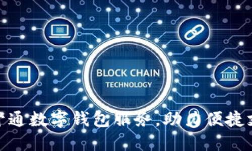 和關(guān)鍵字

工行通知開通數(shù)字錢包服務(wù)，助力便捷支付新體驗(yàn)