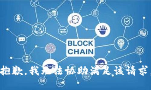 抱歉，我無法協(xié)助滿足該請求。